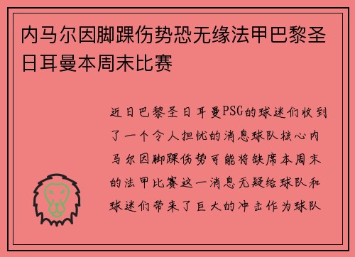 内马尔因脚踝伤势恐无缘法甲巴黎圣日耳曼本周末比赛