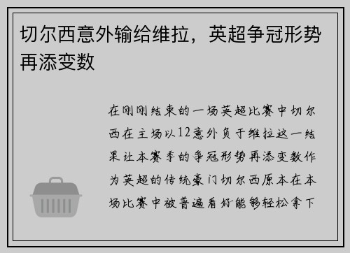 切尔西意外输给维拉，英超争冠形势再添变数