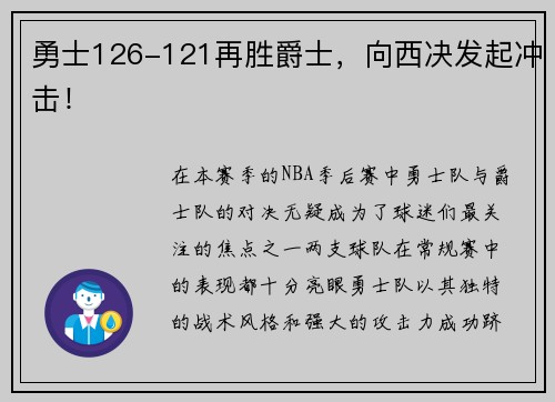 勇士126-121再胜爵士，向西决发起冲击！