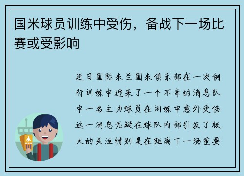 国米球员训练中受伤，备战下一场比赛或受影响