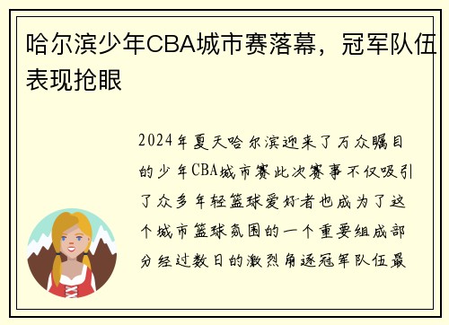 哈尔滨少年CBA城市赛落幕，冠军队伍表现抢眼