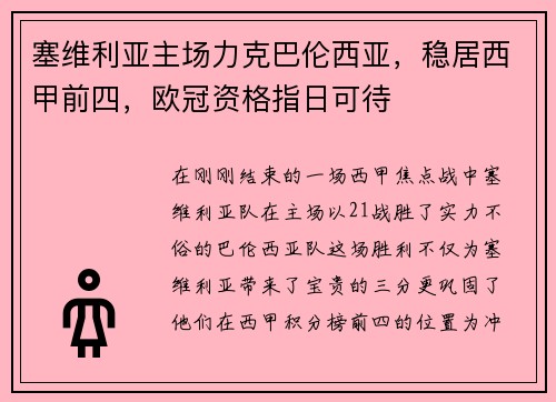 塞维利亚主场力克巴伦西亚，稳居西甲前四，欧冠资格指日可待