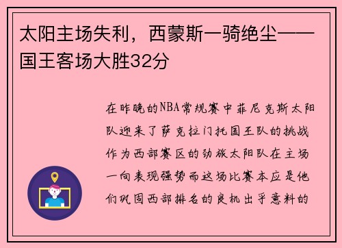 太阳主场失利，西蒙斯一骑绝尘——国王客场大胜32分