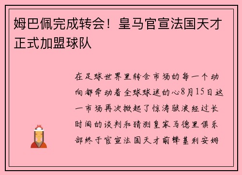 姆巴佩完成转会！皇马官宣法国天才正式加盟球队