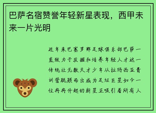 巴萨名宿赞誉年轻新星表现，西甲未来一片光明