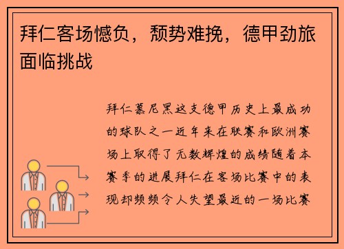 拜仁客场憾负，颓势难挽，德甲劲旅面临挑战