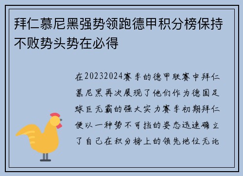 拜仁慕尼黑强势领跑德甲积分榜保持不败势头势在必得