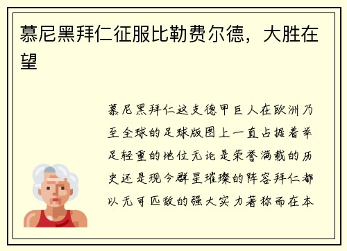 慕尼黑拜仁征服比勒费尔德，大胜在望