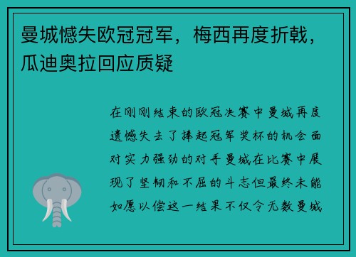 曼城憾失欧冠冠军，梅西再度折戟，瓜迪奥拉回应质疑