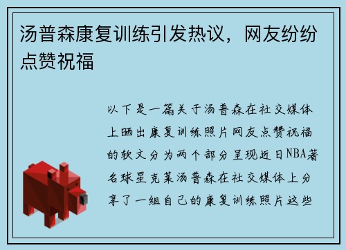 汤普森康复训练引发热议，网友纷纷点赞祝福