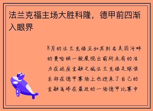 法兰克福主场大胜科隆，德甲前四渐入眼界