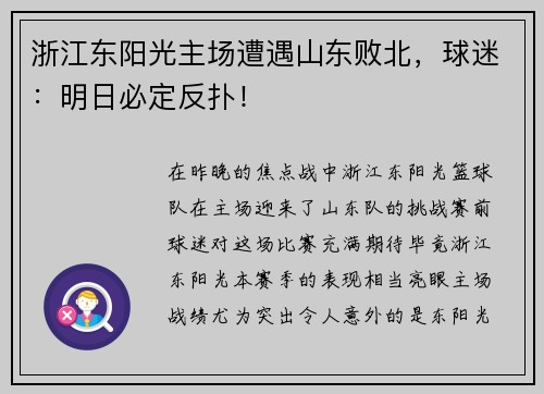 浙江东阳光主场遭遇山东败北，球迷：明日必定反扑！
