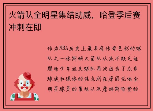 火箭队全明星集结助威，哈登季后赛冲刺在即