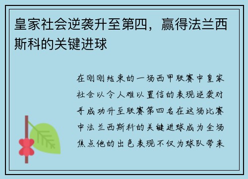 皇家社会逆袭升至第四，赢得法兰西斯科的关键进球