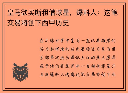 皇马欲买断租借球星，爆料人：这笔交易将创下西甲历史