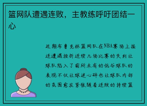 篮网队遭遇连败，主教练呼吁团结一心