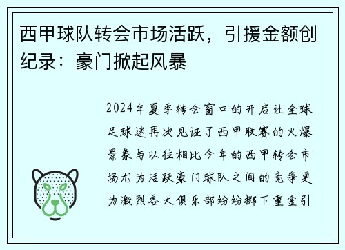 西甲球队转会市场活跃，引援金额创纪录：豪门掀起风暴