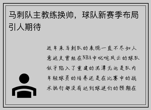 马刺队主教练换帅，球队新赛季布局引人期待
