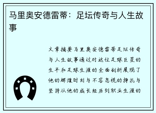 马里奥安德雷蒂：足坛传奇与人生故事