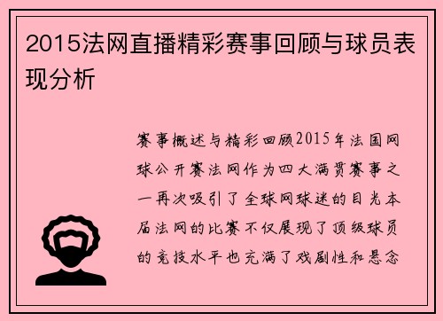 2015法网直播精彩赛事回顾与球员表现分析