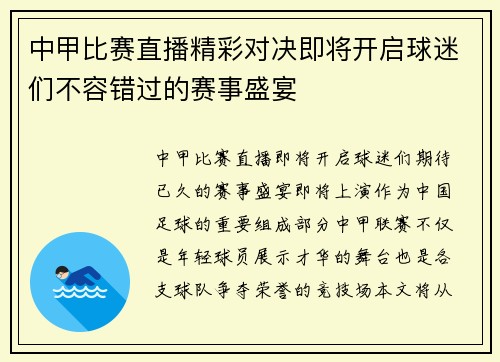中甲比赛直播精彩对决即将开启球迷们不容错过的赛事盛宴