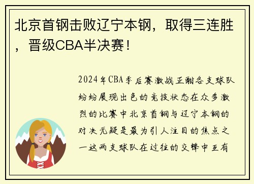 北京首钢击败辽宁本钢，取得三连胜，晋级CBA半决赛！