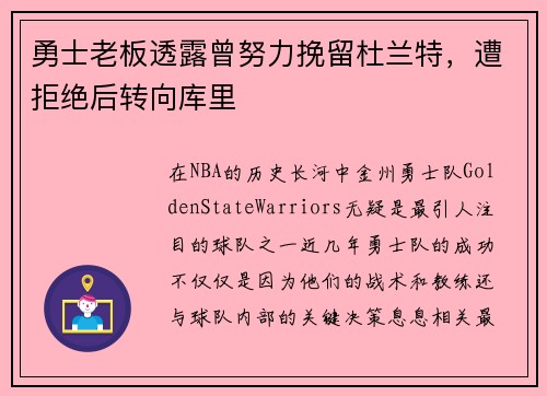 勇士老板透露曾努力挽留杜兰特，遭拒绝后转向库里