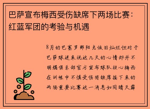 巴萨宣布梅西受伤缺席下两场比赛：红蓝军团的考验与机遇