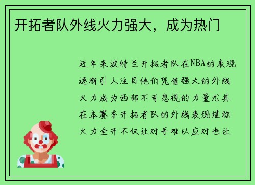 开拓者队外线火力强大，成为热门