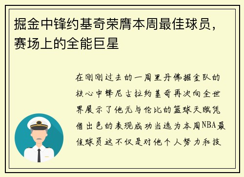 掘金中锋约基奇荣膺本周最佳球员，赛场上的全能巨星