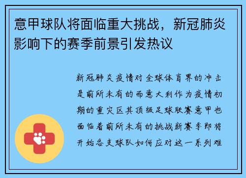 意甲球队将面临重大挑战，新冠肺炎影响下的赛季前景引发热议