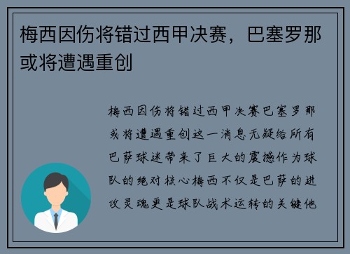 梅西因伤将错过西甲决赛，巴塞罗那或将遭遇重创