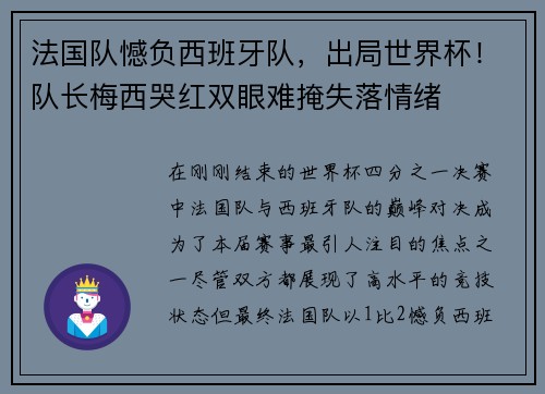 法国队憾负西班牙队，出局世界杯！队长梅西哭红双眼难掩失落情绪