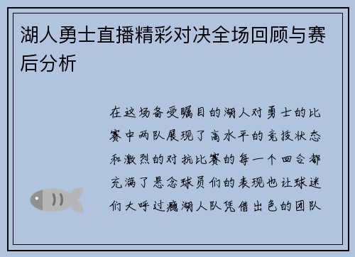 湖人勇士直播精彩对决全场回顾与赛后分析