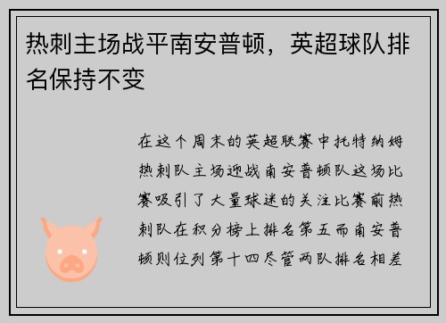 热刺主场战平南安普顿，英超球队排名保持不变