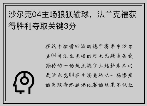 沙尔克04主场狼狈输球，法兰克福获得胜利夺取关键3分