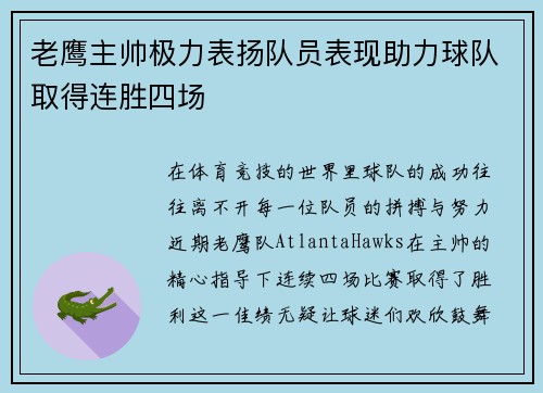 老鹰主帅极力表扬队员表现助力球队取得连胜四场