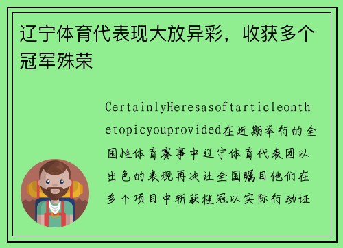 辽宁体育代表现大放异彩，收获多个冠军殊荣