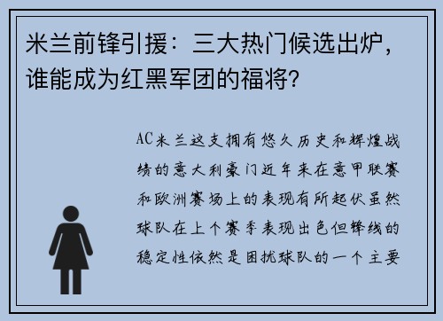 米兰前锋引援：三大热门候选出炉，谁能成为红黑军团的福将？