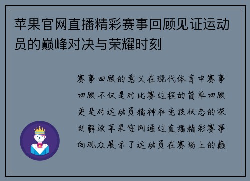 苹果官网直播精彩赛事回顾见证运动员的巅峰对决与荣耀时刻