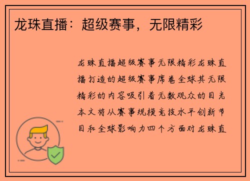 龙珠直播：超级赛事，无限精彩