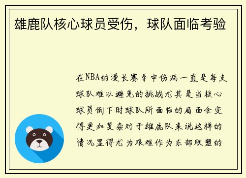 雄鹿队核心球员受伤，球队面临考验