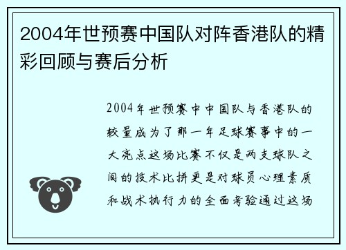 2004年世预赛中国队对阵香港队的精彩回顾与赛后分析