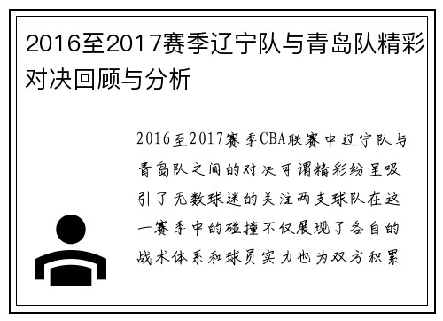 2016至2017赛季辽宁队与青岛队精彩对决回顾与分析