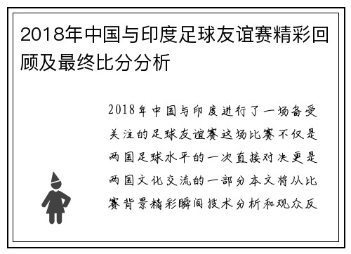 2018年中国与印度足球友谊赛精彩回顾及最终比分分析