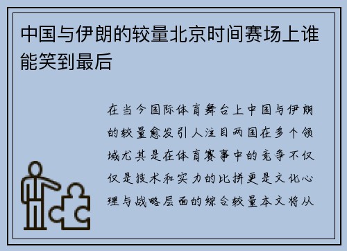 中国与伊朗的较量北京时间赛场上谁能笑到最后