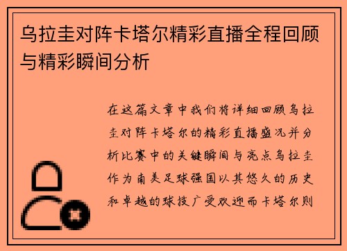 乌拉圭对阵卡塔尔精彩直播全程回顾与精彩瞬间分析