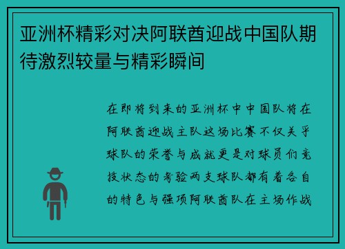 亚洲杯精彩对决阿联酋迎战中国队期待激烈较量与精彩瞬间