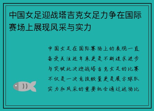 中国女足迎战塔吉克女足力争在国际赛场上展现风采与实力
