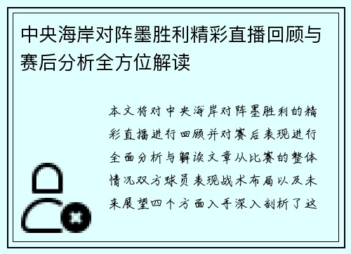 中央海岸对阵墨胜利精彩直播回顾与赛后分析全方位解读